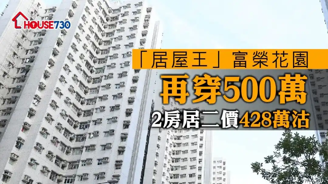 私人機構參建居屋的旺角富榮花園，近日錄一個2房單位，於居二市場以438萬元賣出，平均呎價僅9,050元。