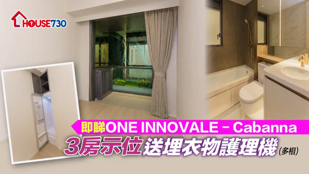 本地-即睇ONE INNOVALE - Cabanna 3房示位 送埋衣物护理机-House730