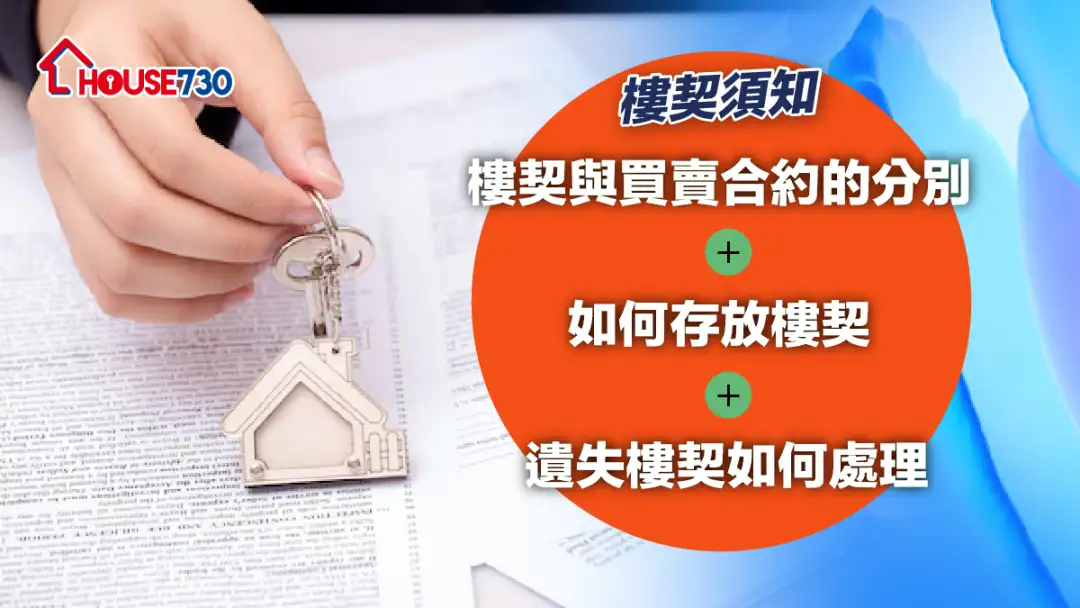 【楼契须知】楼契与买卖合约的分别 + 如何存放楼契 + 遗失楼契如何处理