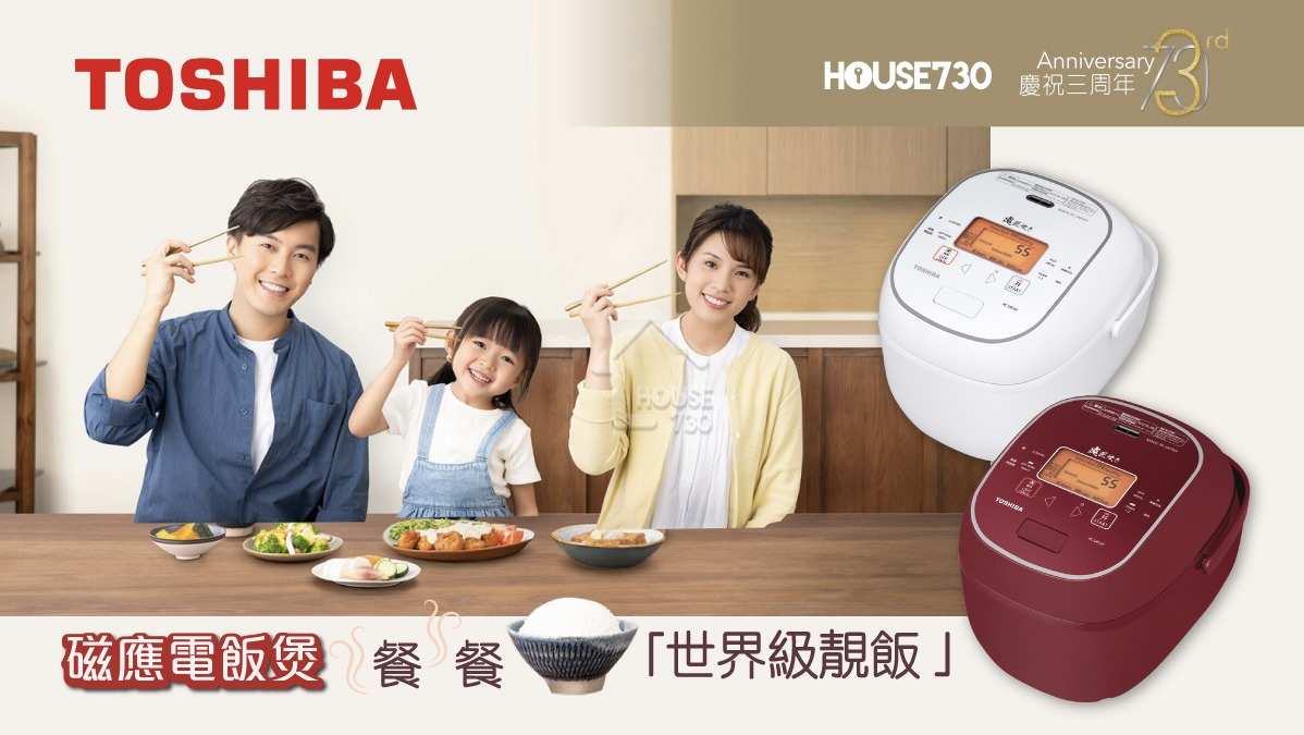 玩樂快訊-TOSHIBA 東芝磁應電飯煲 餐餐煮出「世界級靚飯 」-House730