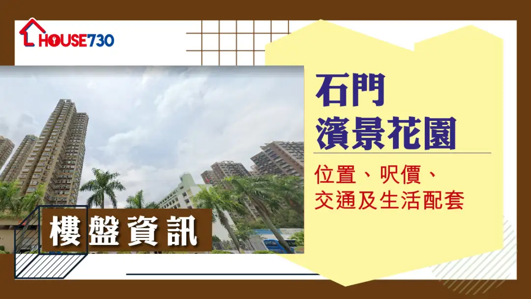 石門濱景花園樓盤資訊：位置、呎價、交通及生活配套