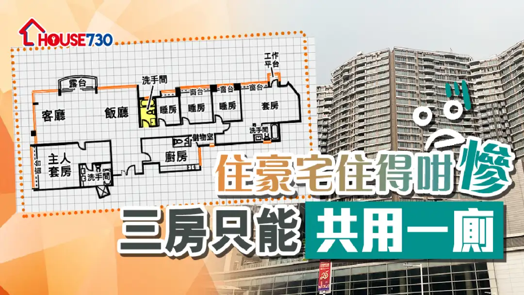 市道行情-住豪宅住得咁慘    三房只能共用一廁-House730