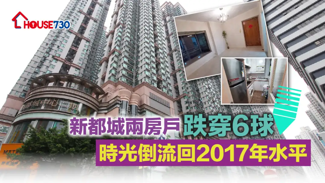 买卖租务-新都城两房户跌穿6球 时光倒流回2017年水平（有相）-House730