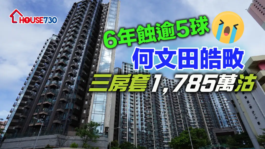 買賣租務-6年蝕逾5球 何文田皓畋三房套1,785萬沽-House730