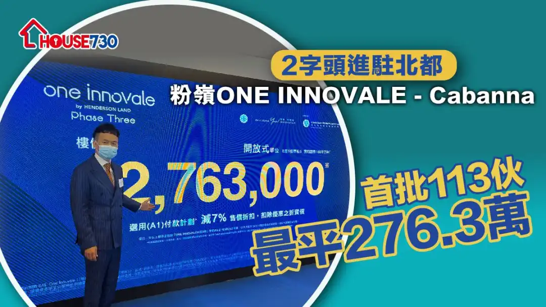 ONE INNOVALE - Cabanna首批单位折实最平276.3万元，林达民形容为「相当忍让价」。