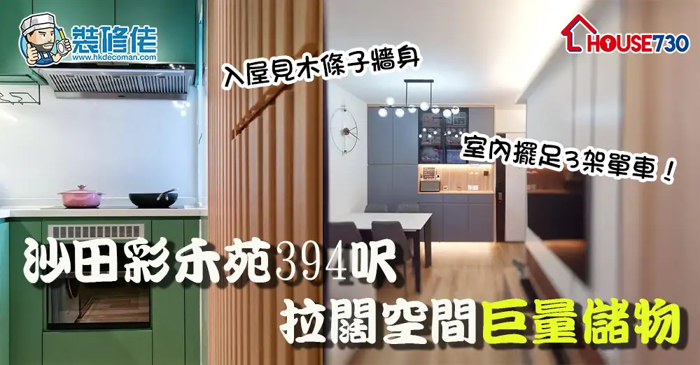 i House-沙田彩禾苑394呎 拉闊空間巨量儲物 室內擺足3架單車！-House730