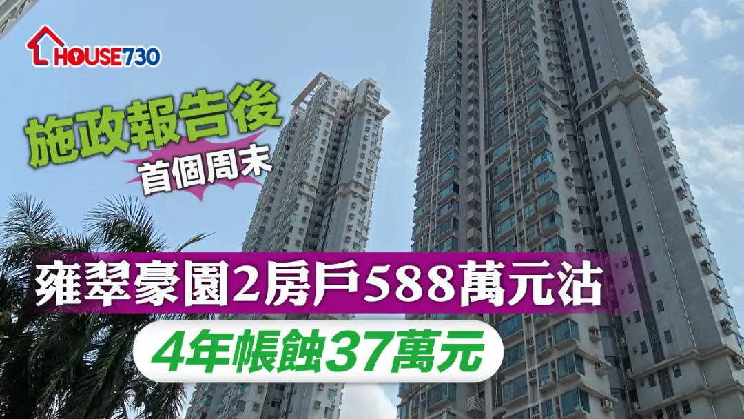 买卖租务-施政报告后首个周末 雍翠豪园2房户588万元沽 4年帐蚀37万元-House730