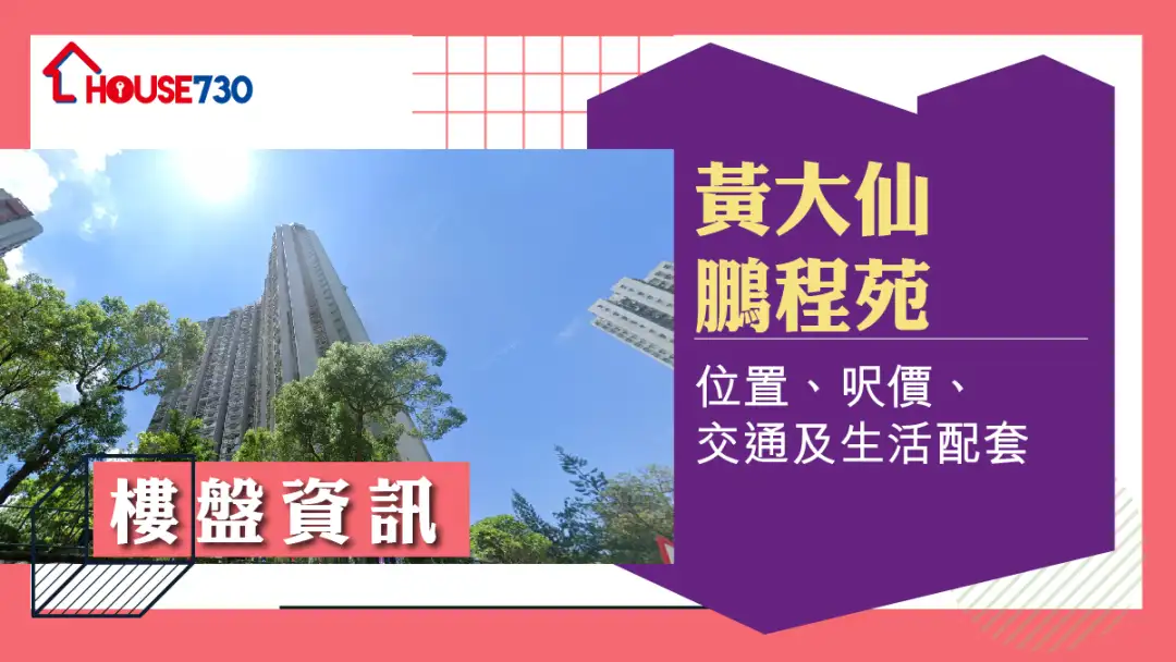 黃大仙鵬程苑樓盤資訊：位置、呎價、交通及生活配套