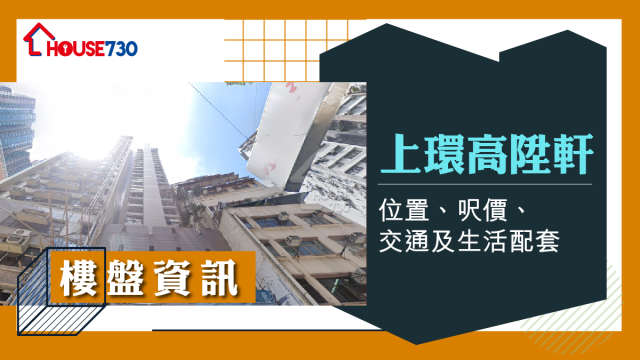 上環高陞軒樓盤資訊：位置、呎價、交通及生活配套