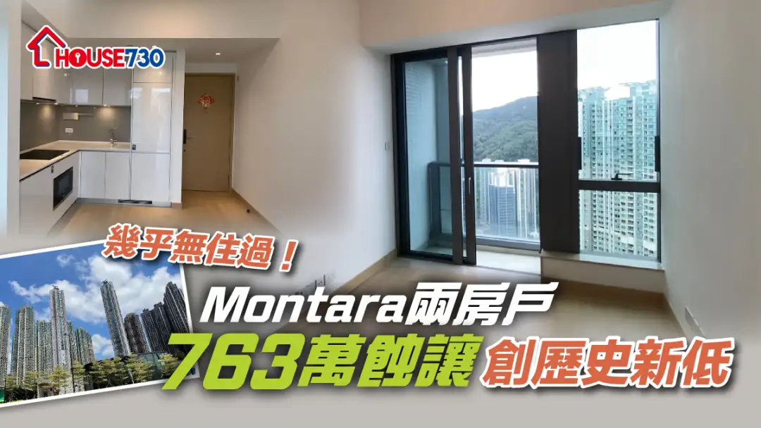 买卖租务-几乎无住过！Montara两房户763万蚀让创历史新低（有相）-House730