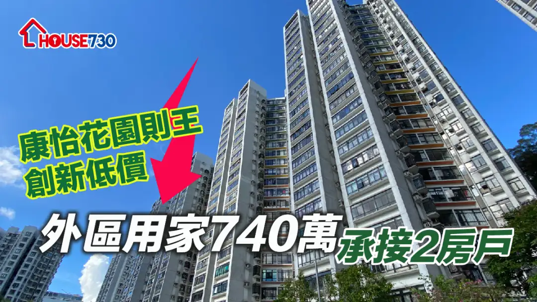 買賣租務-康怡花園則王創新低價 外區用家740萬承接2房戶-House730