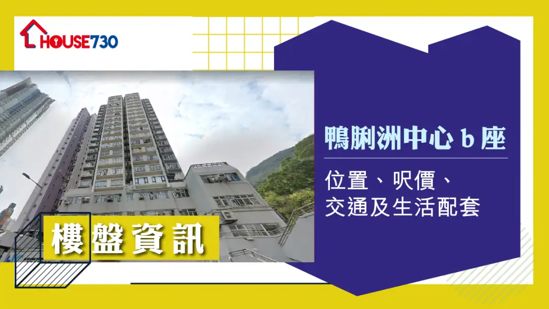 鴨脷洲中心 B 座樓盤資訊:位置、呎價、交通及生活配套
