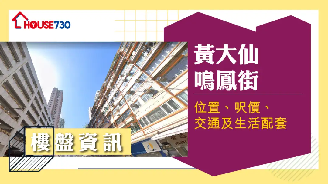 黄大仙鸣凤街楼盘资讯：位置、尺价、交通及生活配套