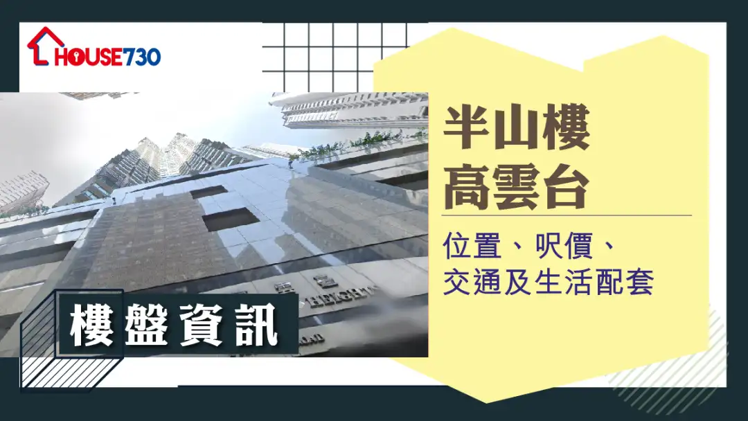 半山樓高雲台樓盤資訊：位置、呎價、交通及生活配套