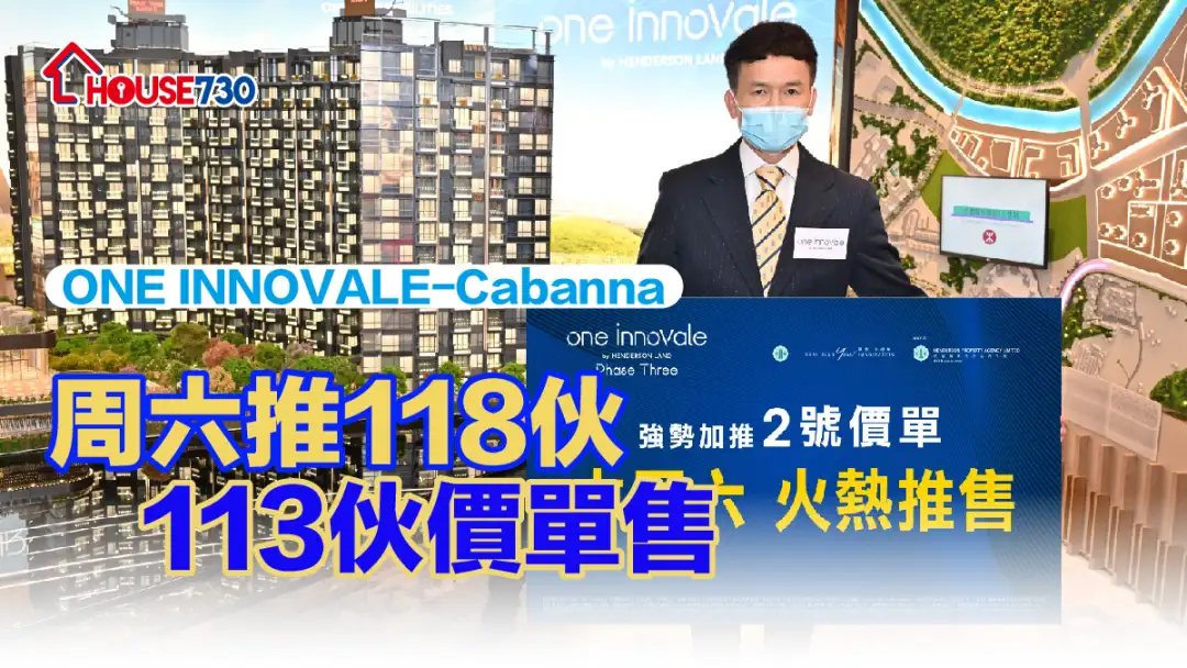 本地-ONE INNOVALE-Cabanna周六推118伙 113伙價單售-House730