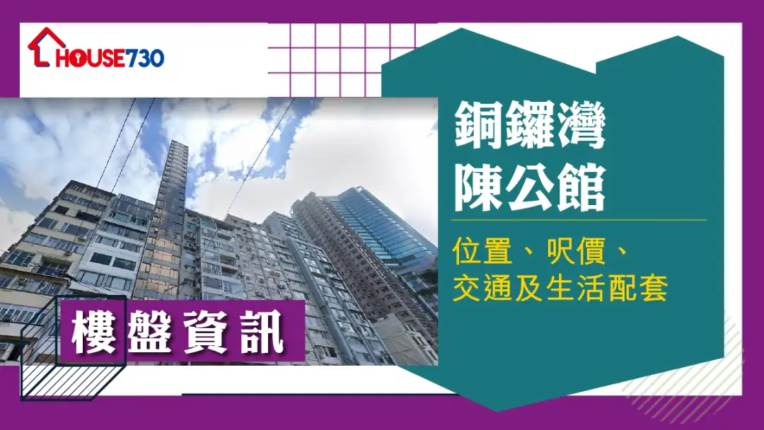 銅鑼灣陳公館樓盤資訊：位置、呎價、交通及生活配套