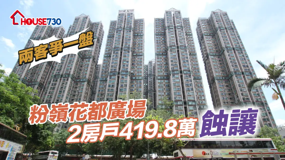 买卖租务-两客争一盘 粉岭花都广场2房户419.8万蚀让-House730