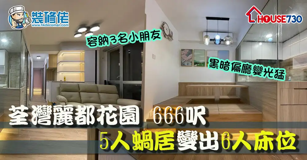 i House-【室内设计】荃湾丽都花园 666尺5人蜗居变出6人床位 小秘技增强采光度+小朋友活动空间-House730