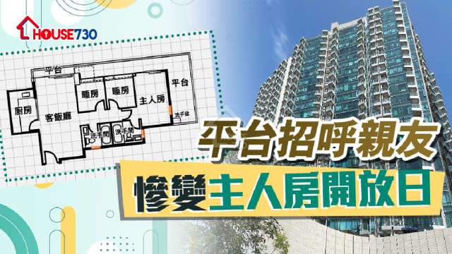 市道行情-平台招呼親友   竟變主人房開放日-House730