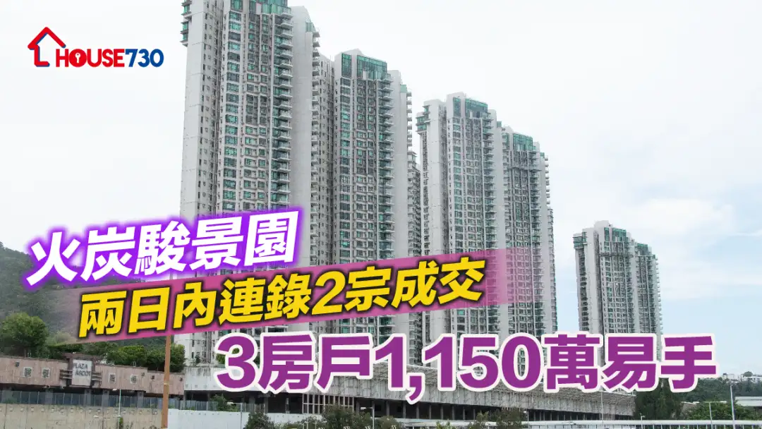 買賣租務-火炭駿景園兩日內連錄2宗成交 3房戶1,150萬易手-House730