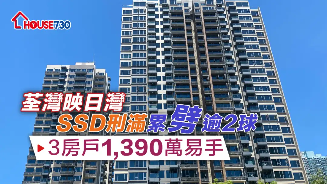 买卖租务-荃湾映日湾SSD刑满累劈逾2球 3房户1,390万易手-House730