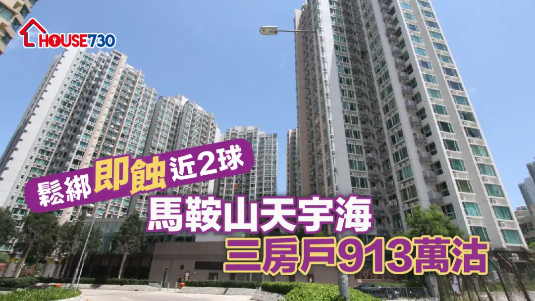 买卖租务-松绑即蚀近2球 马鞍山天宇海三房户913万沽-House730