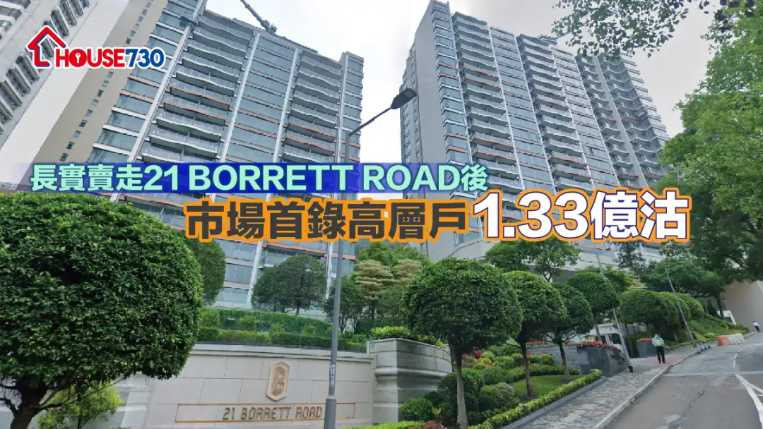 本地-长实卖走21 BORRETT ROAD后    市场首录高层户1.33亿沽-House730