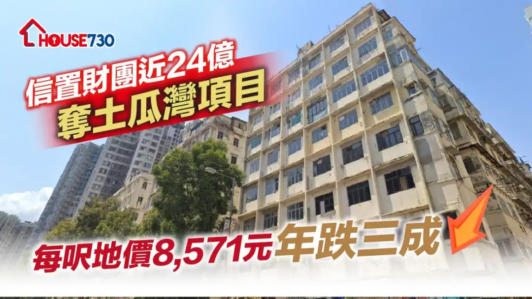 信置(083)伙拍招商局置地(978)财团，以23.88亿元夺得，每方尺楼面地价约8,571元，相比毗邻嘉里建设(683)去年以每方尺楼面地价12,591元夺得的地皮，地价一年差距约30%。