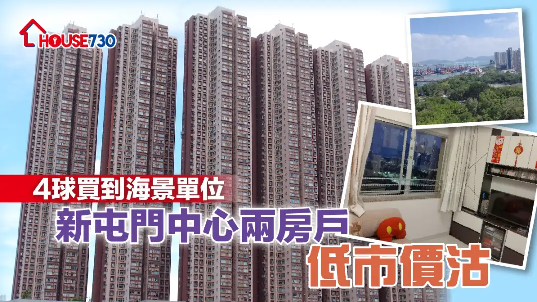 买卖租务-4球买到海景单位 新屯门中心两房户低市价沽-House730