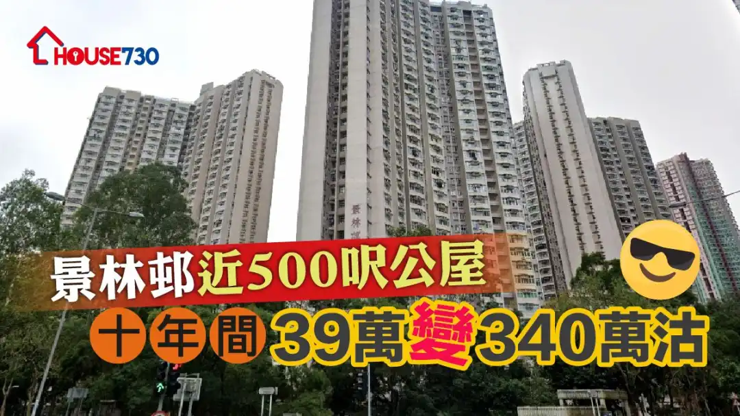 綠表客以340萬元購入將軍澳景林邨公屋。