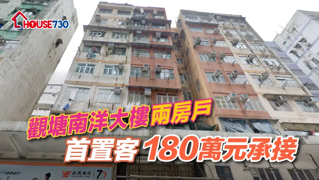 买卖租务-观塘南洋大楼两房户 首置客180万元承接-House730