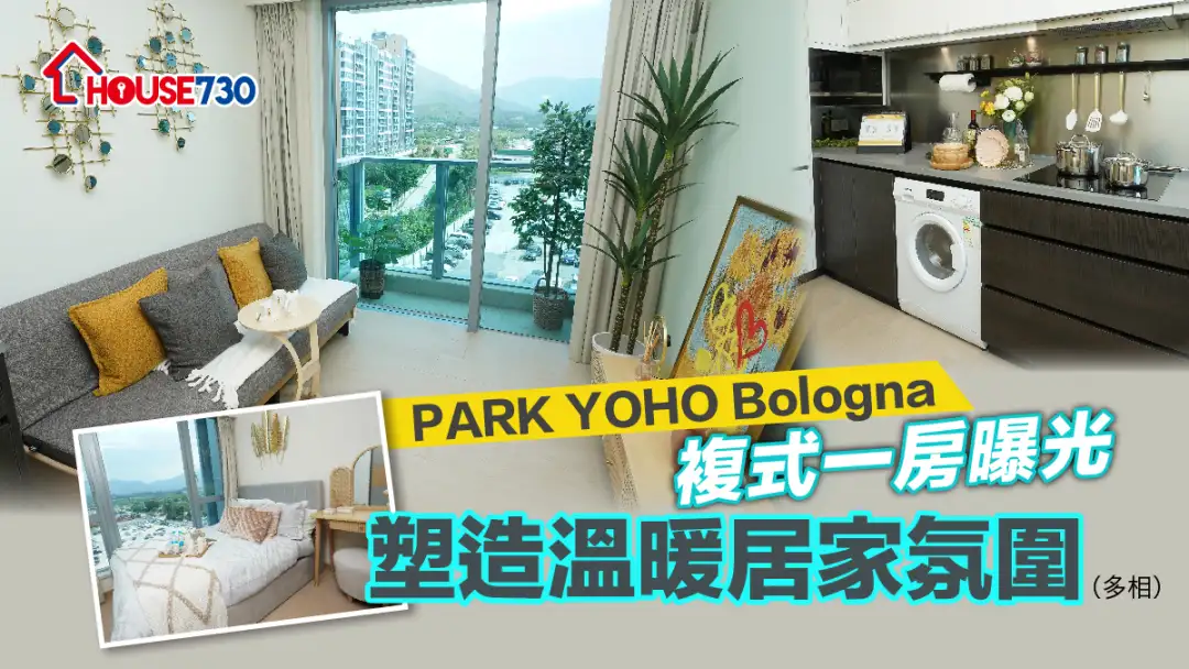 本地-PARK YOHO Bologna複式一房曝光 塑造溫暖居家氛圍(多相)-House730