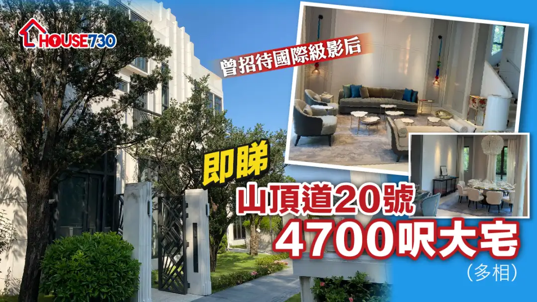 本地-曾招待國際級影后 即睇山頂道20號4700呎大宅(多相)-House730