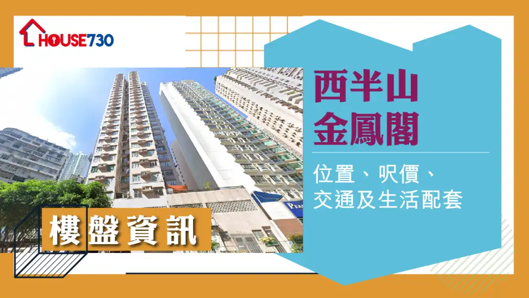 西半山金凤阁楼盘资讯:位置、尺价、交通及生活配套