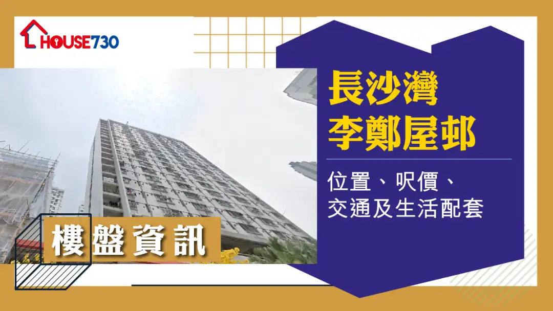 长沙湾李郑屋邨楼盘资讯：位置、尺价、交通及生活配套