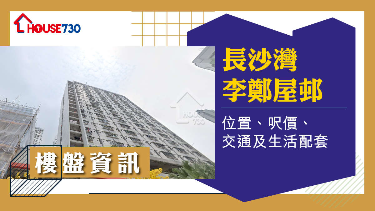 長沙灣李鄭屋邨樓盤資訊：位置、呎價、交通及生活配套