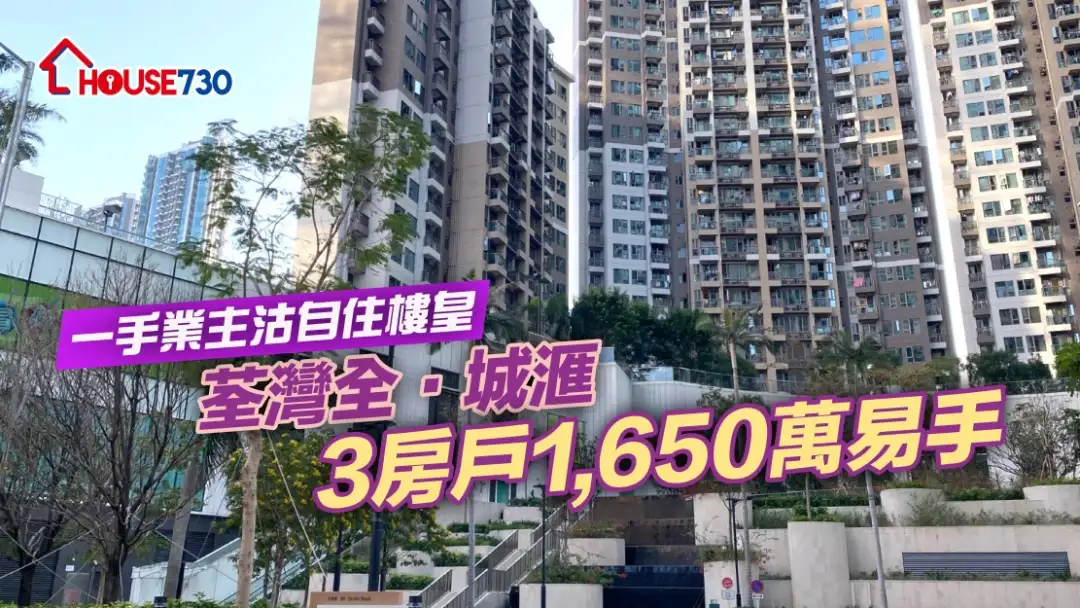 買賣租務-一手業主沽自住樓皇 荃灣全‧城滙3房戶1,650萬易手-House730