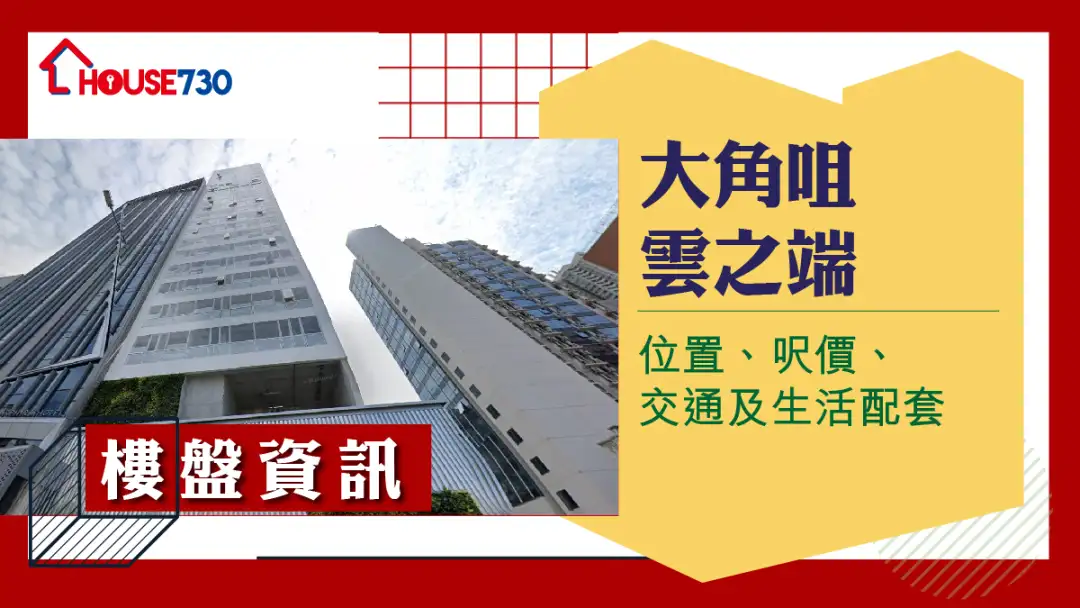 大角咀云之端楼盘资讯：位置、尺价、交通及生活配套