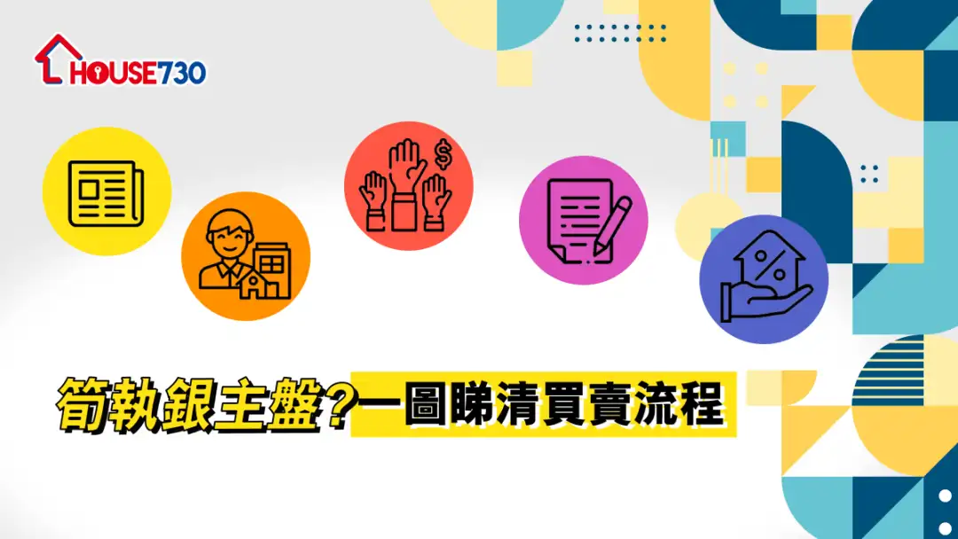 买楼租楼知识-【一图看清】笋执银主盘？  一图睇清买卖流程-House730