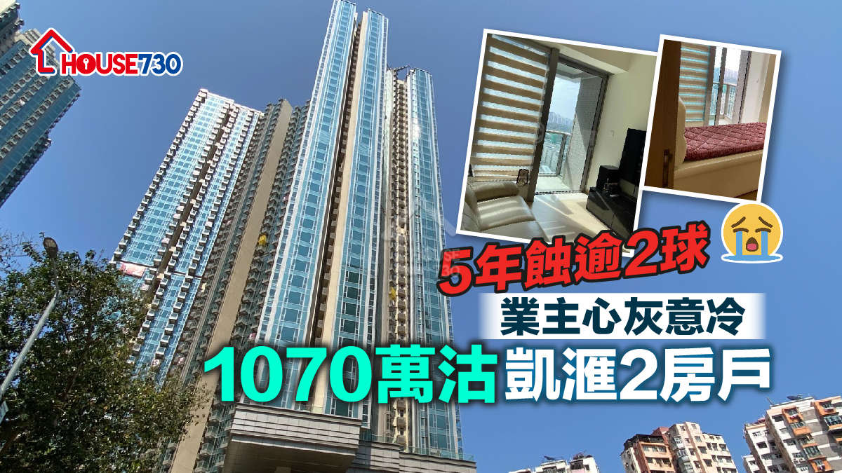 買賣租務-5年蝕逾2球 業主心灰意冷1,070萬沽凱滙2房戶-House730