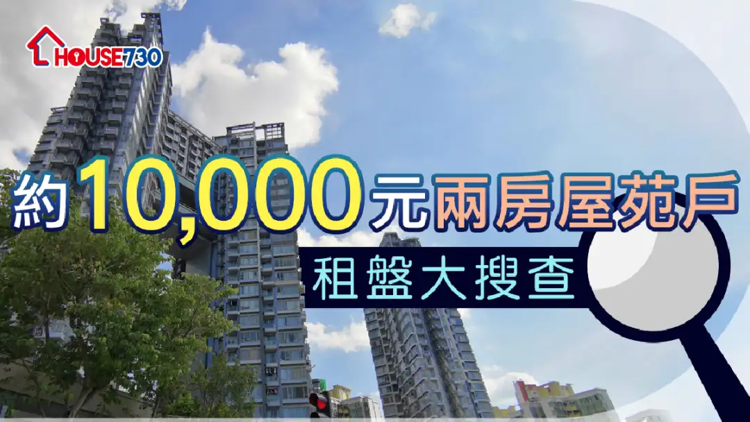 市道行情-约10,000元两房屋苑户     租盘大搜查-House730