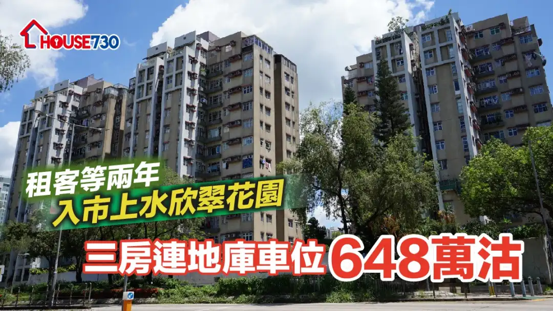 买卖租务-租客等两年入市上水欣翠花园 三房连地库车位648万沽-House730