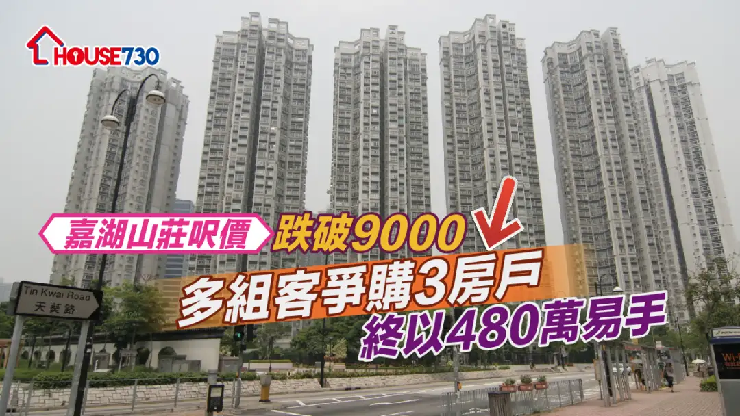 买卖租务-嘉湖山庄3房户尺价跌破9000  多组客争购终以480万易手-House730