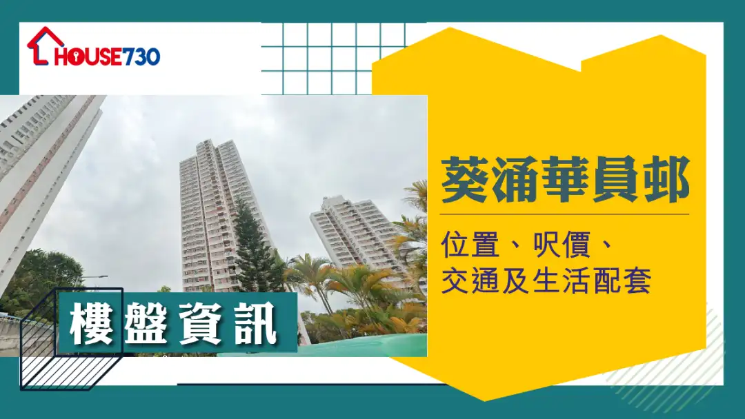 葵涌华员邨楼盘资讯:位置、尺价、交通及生活配套