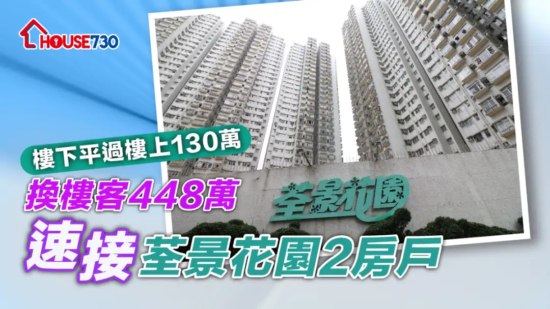 买卖租务-楼下平过楼上130万 换楼客448万速接荃景花园2房户-House730