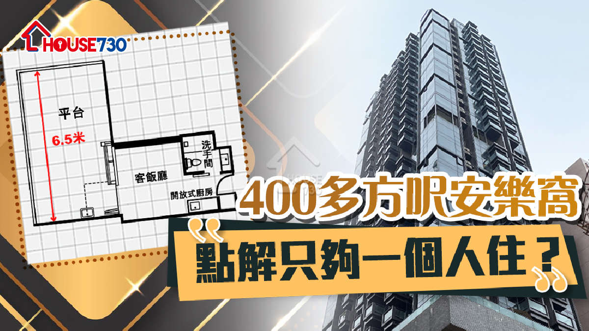 本地-400多方呎安樂窩   點解只夠一個人住？-House730