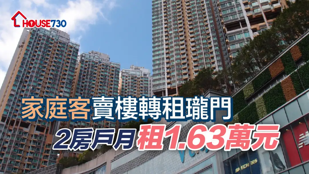 买卖租务-家庭客卖楼转租珑门 2房户月租1.63万元-House730