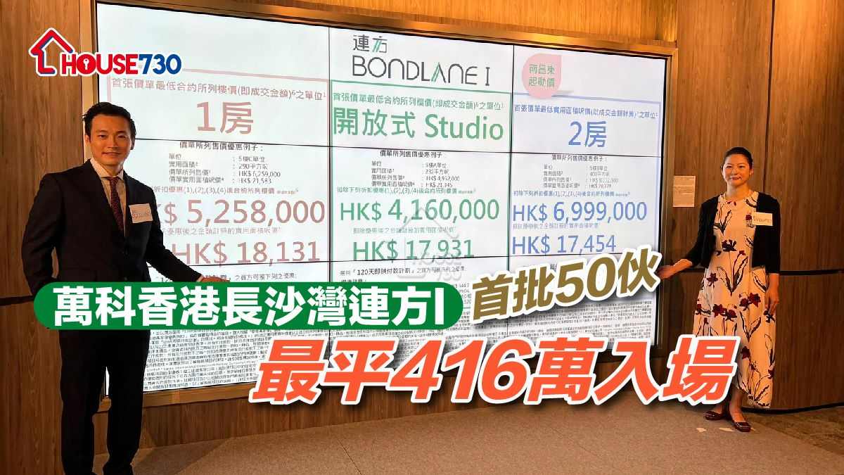 萬科香港旗下長沙灣新盤連方，緊接今日公布定價。項目首批50伙，折實平均呎價19,188元，最平入場費416萬萬元。左為萬科香港執行董事兼副總經理周銘禧。