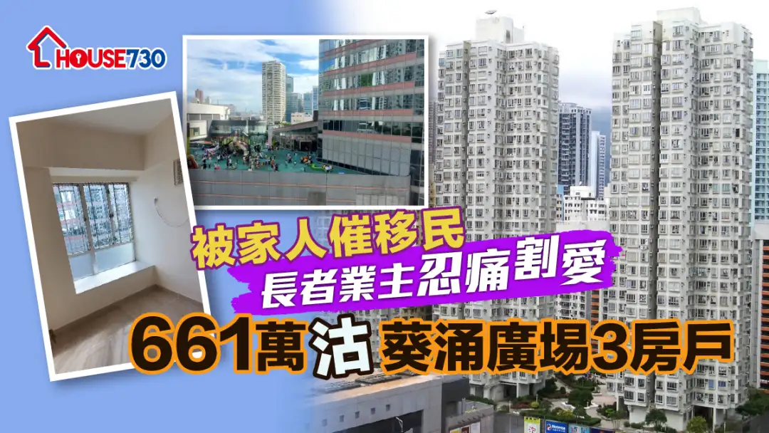 買賣租務-被家人催移民 長者業主忍痛割愛 661萬沽葵涌廣埸3房戶（有相）-House730