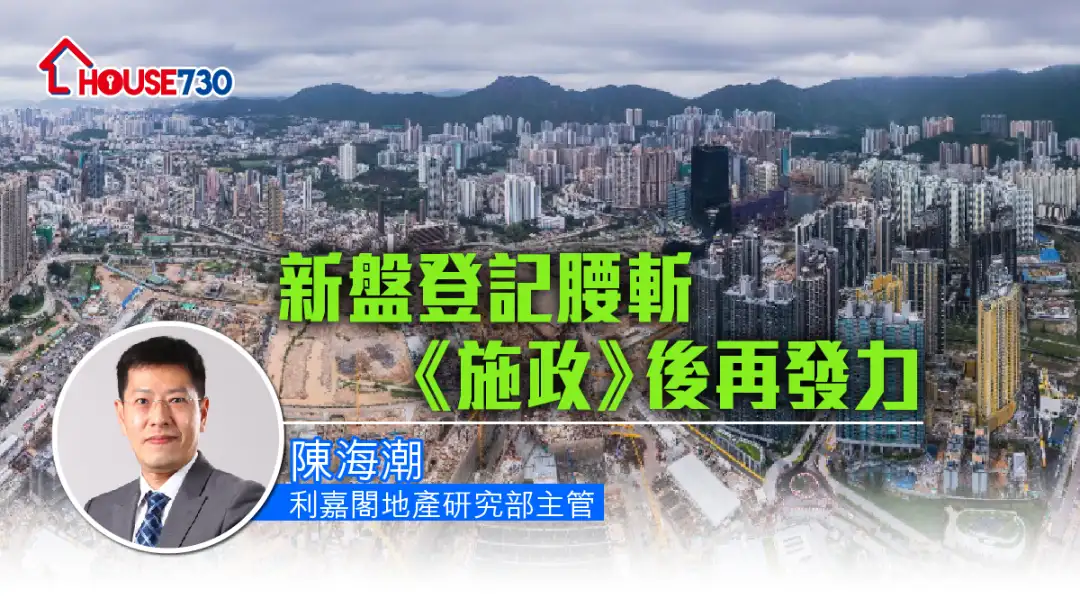 潮看楼市 陈海潮-新盘登记腰斩 《施政》后再发力-House730